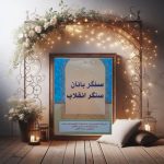 سنگربانان سنگرانقلاب