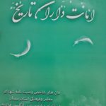 امانت داران تاریخ