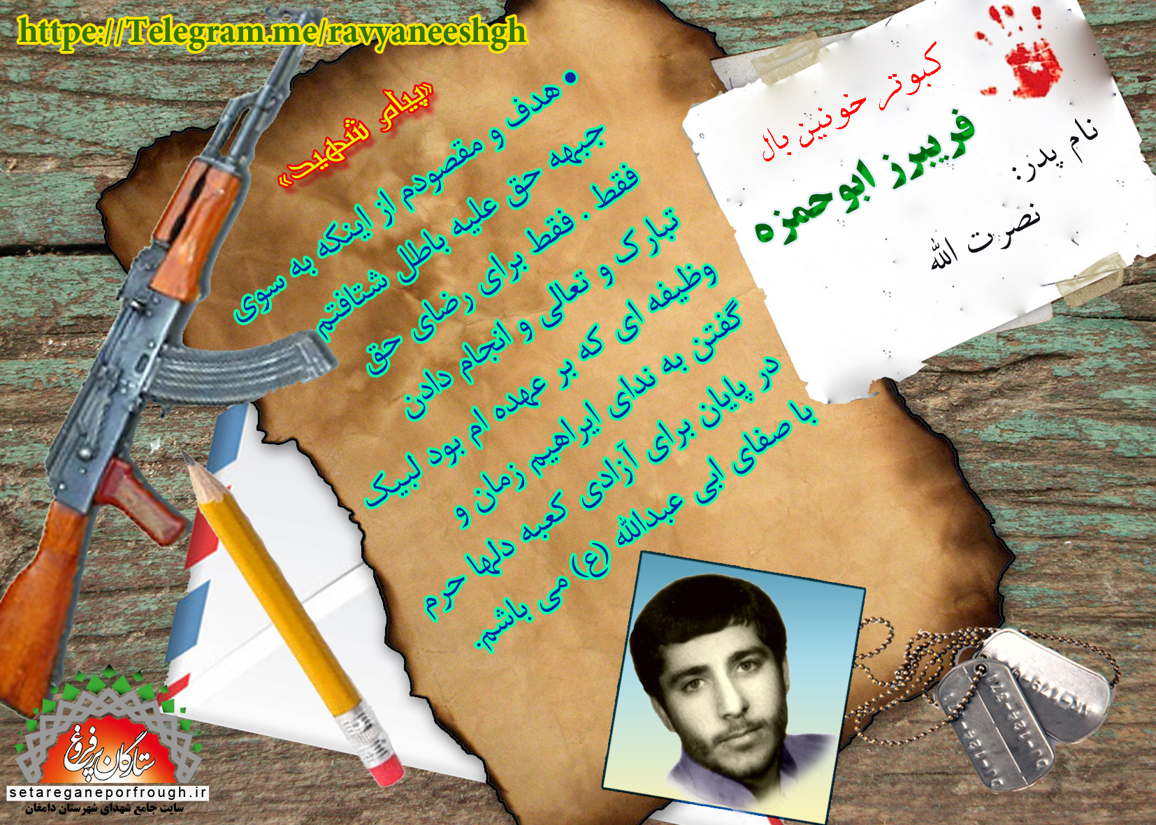 پیام شهید_گزیده‎ای از وصیت‎نامه شهید فریبرز ابوحمزه