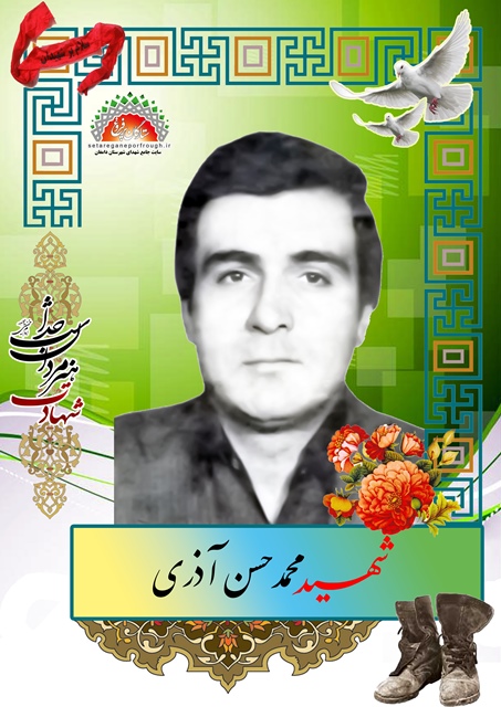 شهید محمد حسن آذری