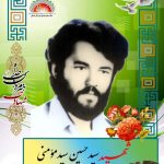 شهید سید حسین سید مومنی