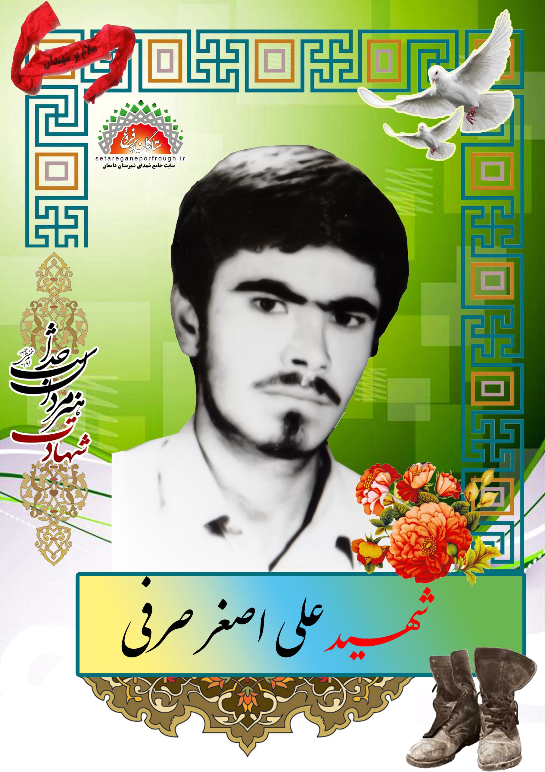شهید علی اصغر صرفی