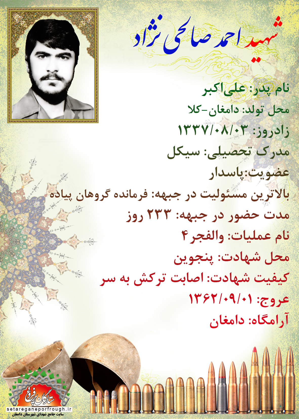 شناسنامه شهید احمد صالحی نژاد