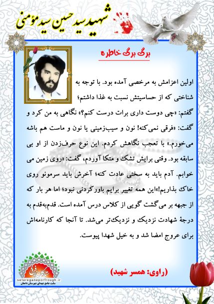 گزیده ای از خاطرات شهید سیدحسین سید مؤمنی