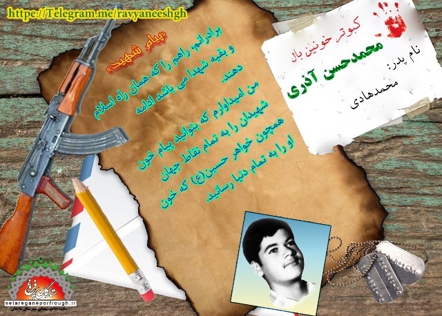 پیام شهید_گزیده‎ای از وصیت‎نامه شهید محمدحسن آذری
