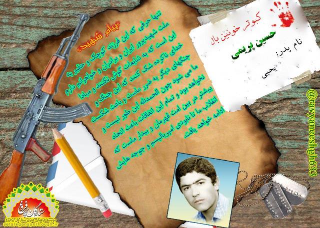 پیام و گزیده ای از وصیت نامه شهید حسین پریمی