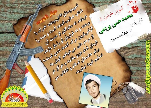 پیام و گزیده ای از وصیت نامه شهید محمدحسن پریمی 