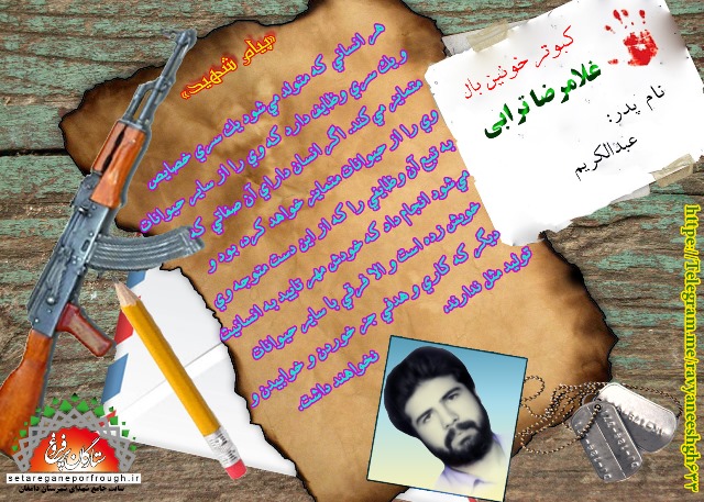 پیام وگزیده ای از وصیت نامه شهید غلامرضا ترابی