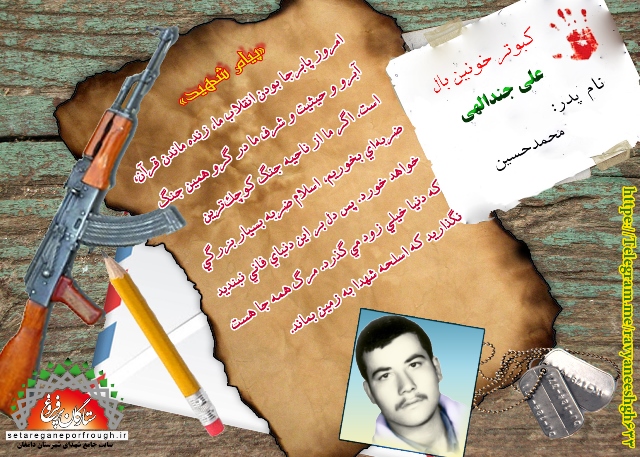 پیام و گزیده ای از وصیت نامه شهید علی جندالهی