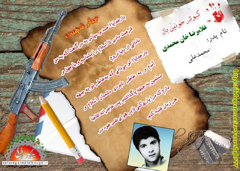 پیام و گزیده ای از وصیت نامه شهید غلامرضا خان محمدی