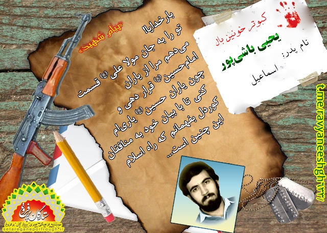 پیام شهید و گزیده‎ای از وصیت‎نامه شهید یحیی باشی‎پور