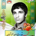 شهید قدرت الله هراتیان