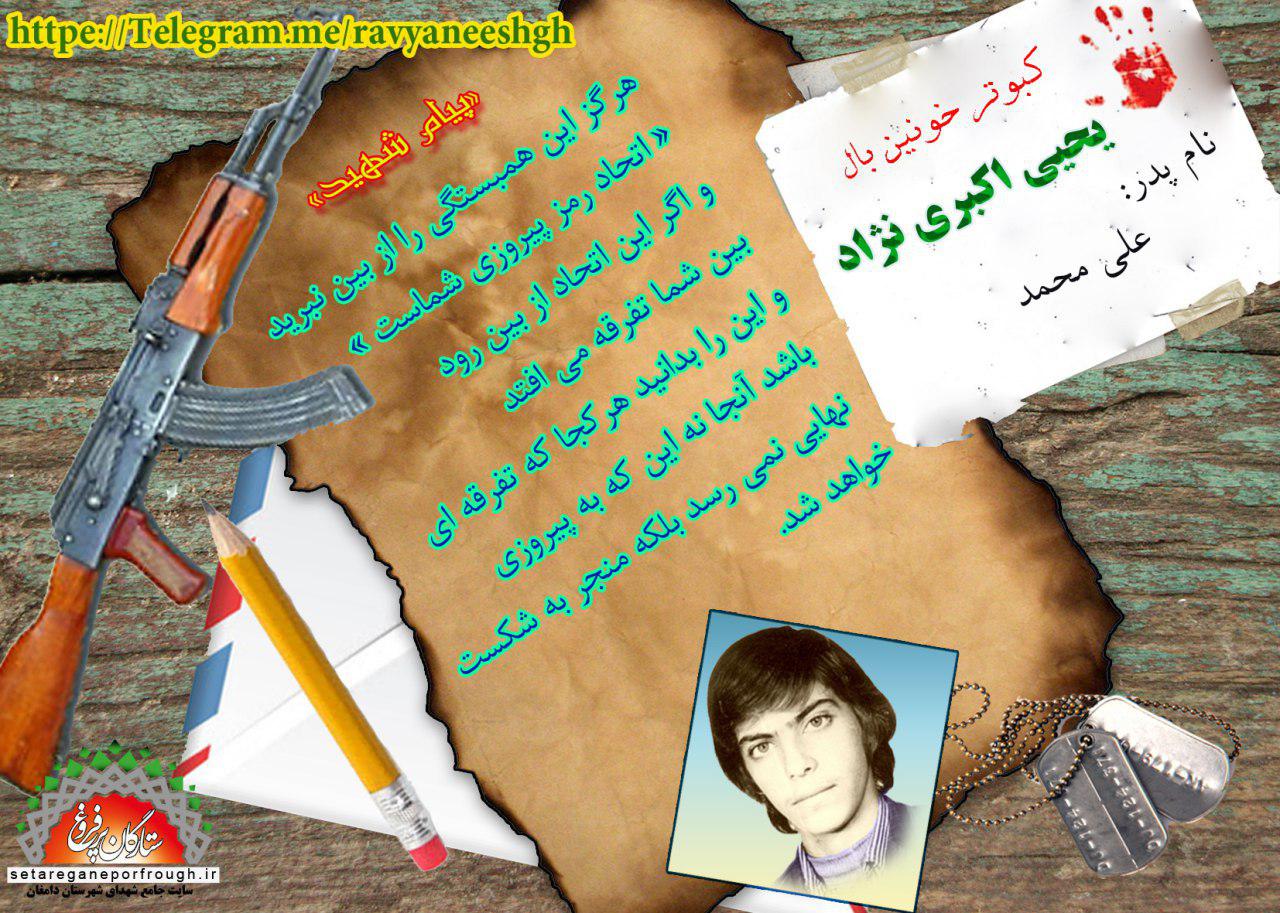 پیام شهید_گزیده‎ای از وصیت‎نامه شهید یحیی اکبری‎نژاد