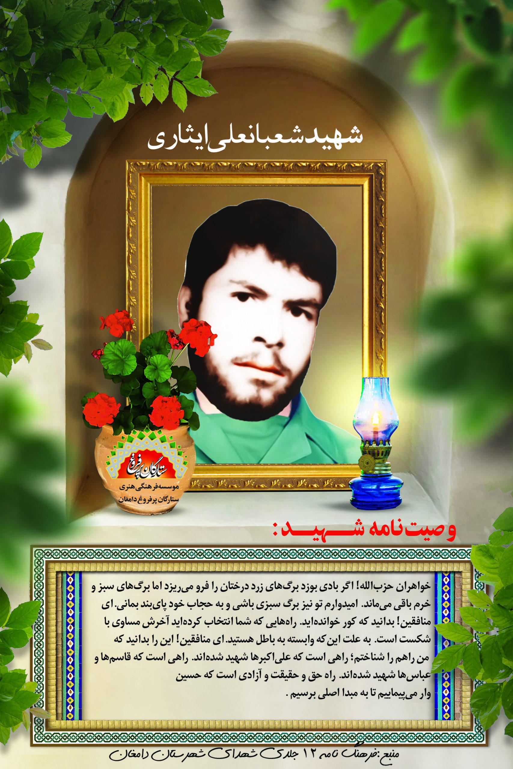 ایثاری شعبانعلی