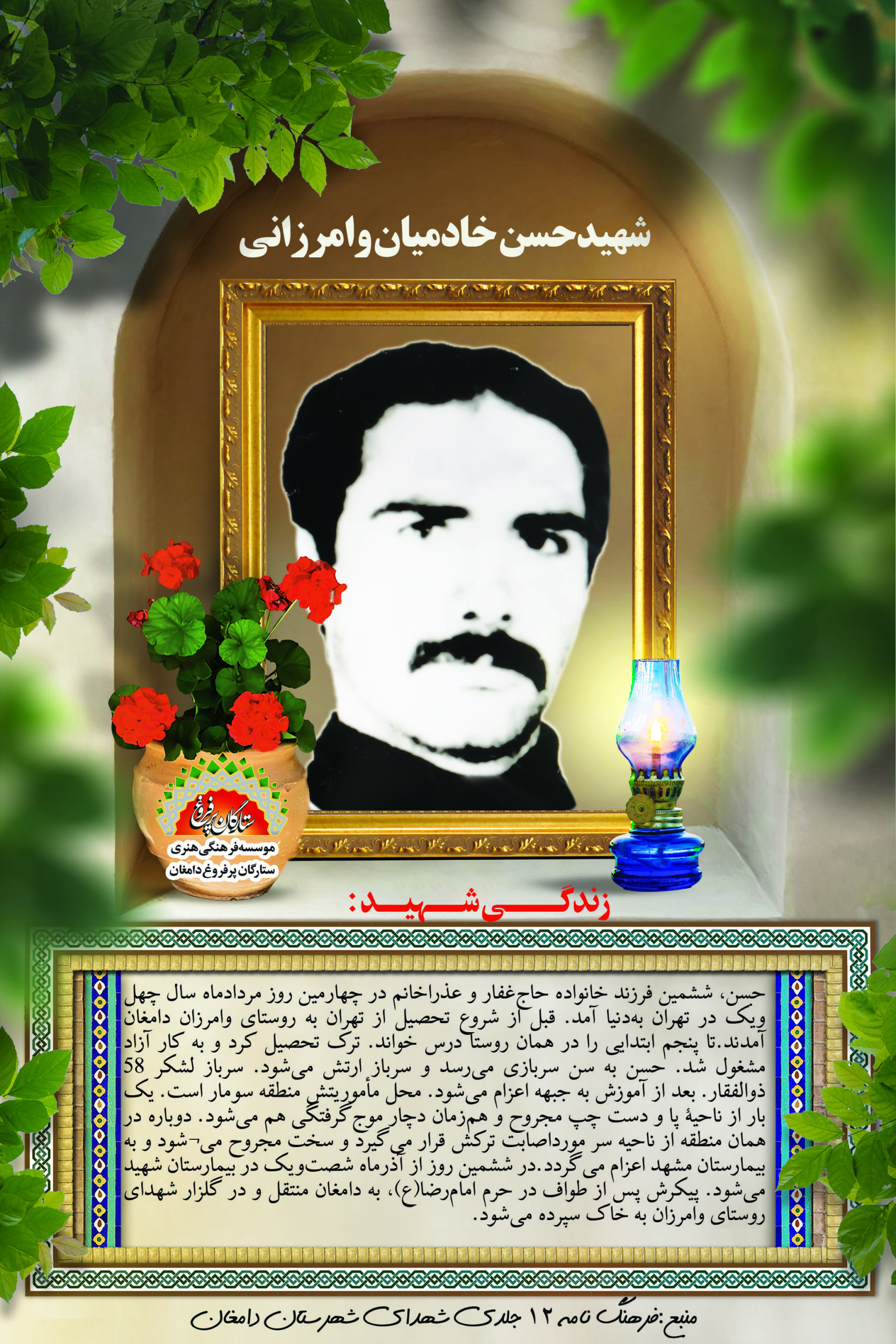 خادمیان وامرزانی حسن ف غفار