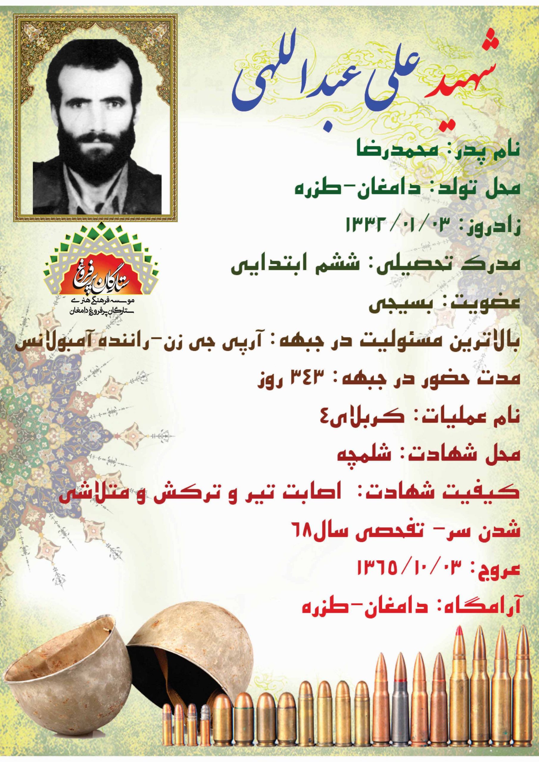 عبداللهي علي -شناسنامه