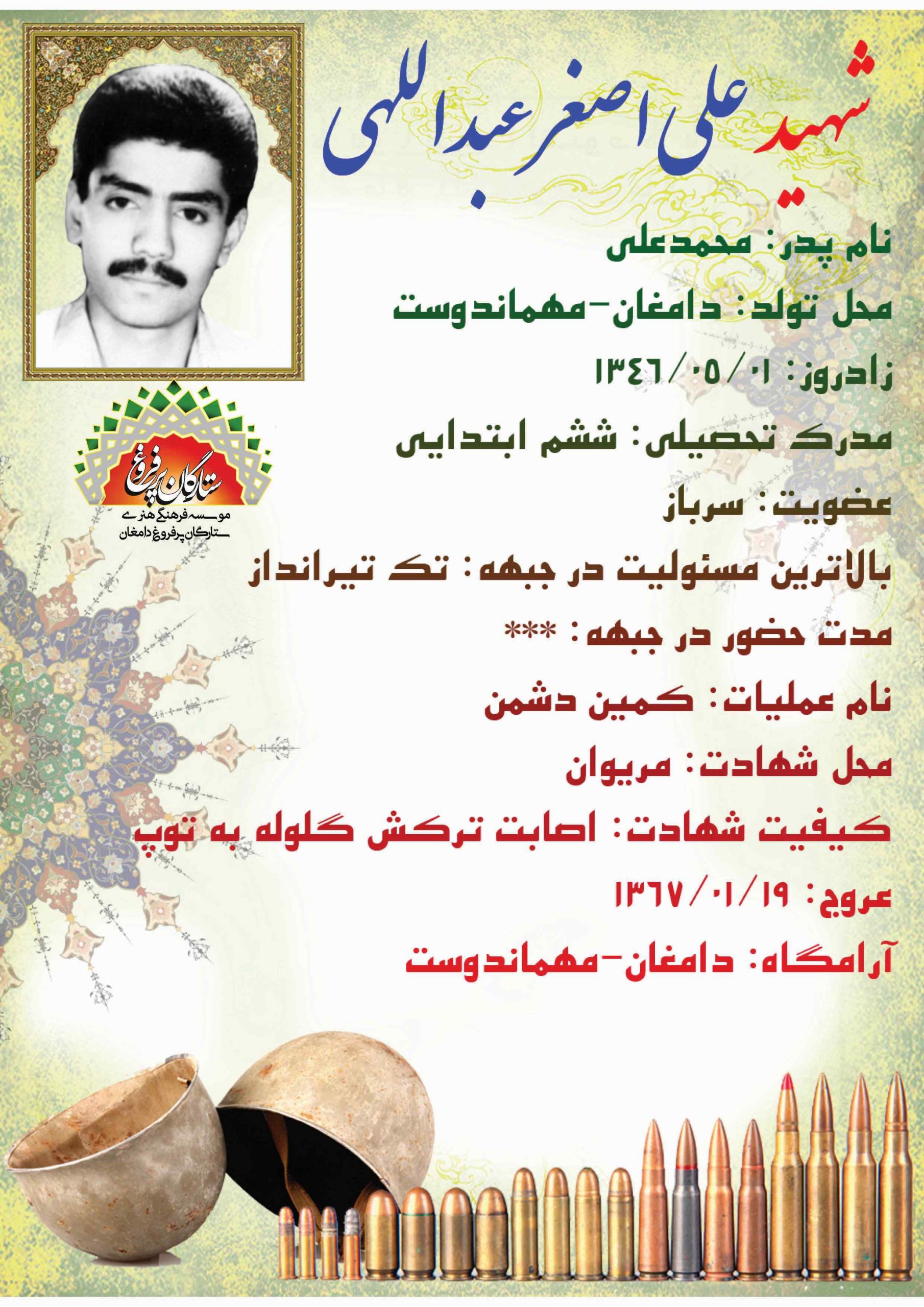 عبداللهی علی اصغر -شناسنامه