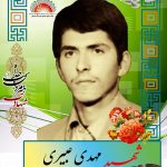 شهید مهدی عبیری