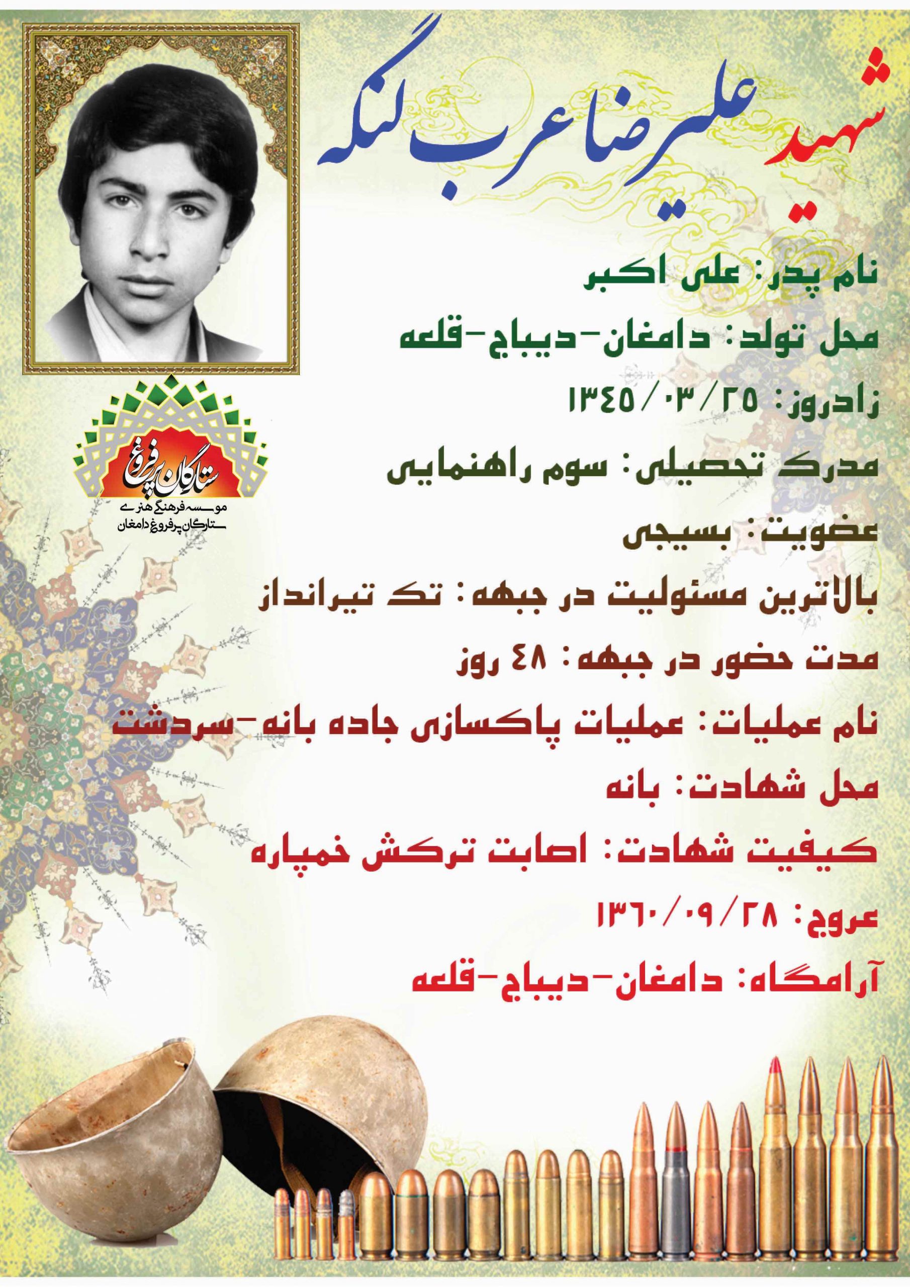 عرب لنگه علیرضا -شناسنامه