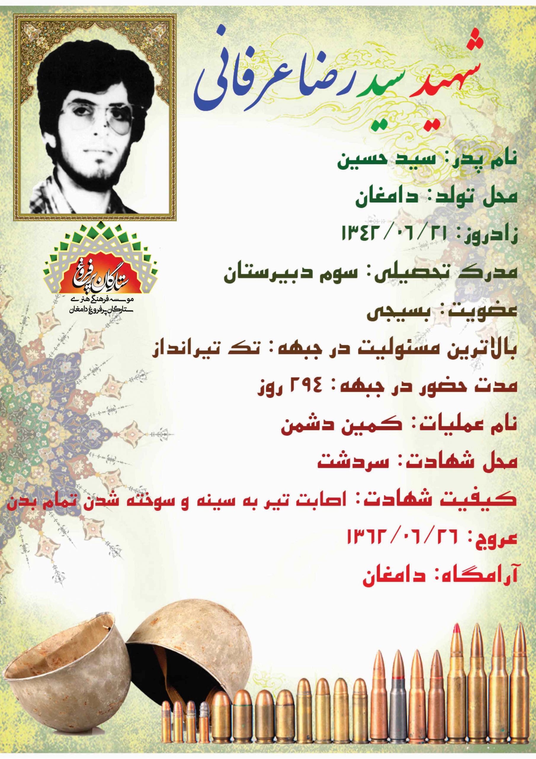 عرفاني سيدرضا - شناسنامه