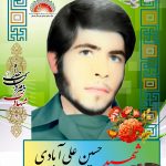 شهید حسین علی آبادی