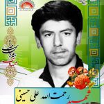 شهید رحمت ­الله علی­ حسینی