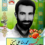 شهید محمدرضا علی حسینی