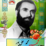 شهید محمد علی‌پور