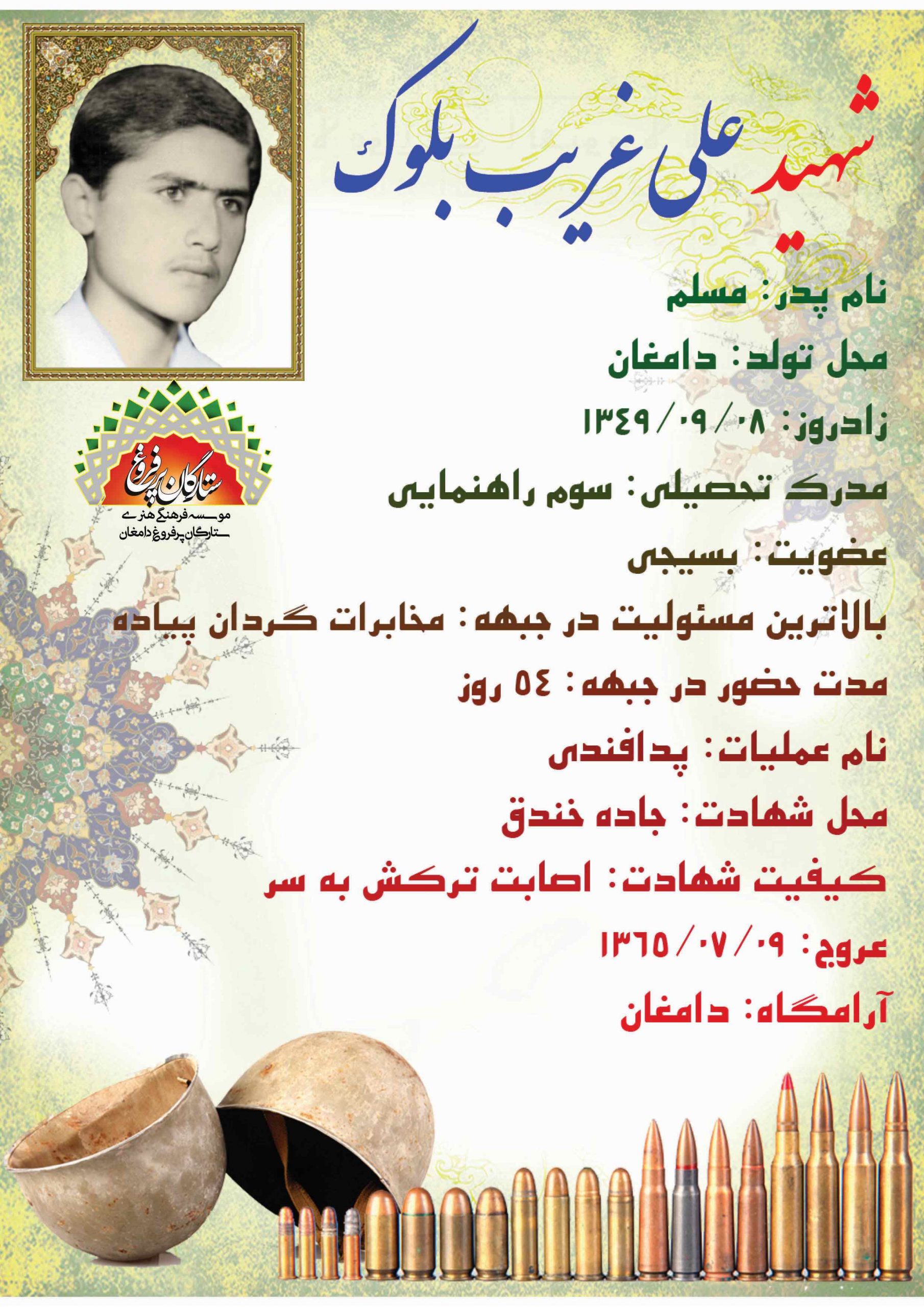 غریب بلوک علی -شناسنامه