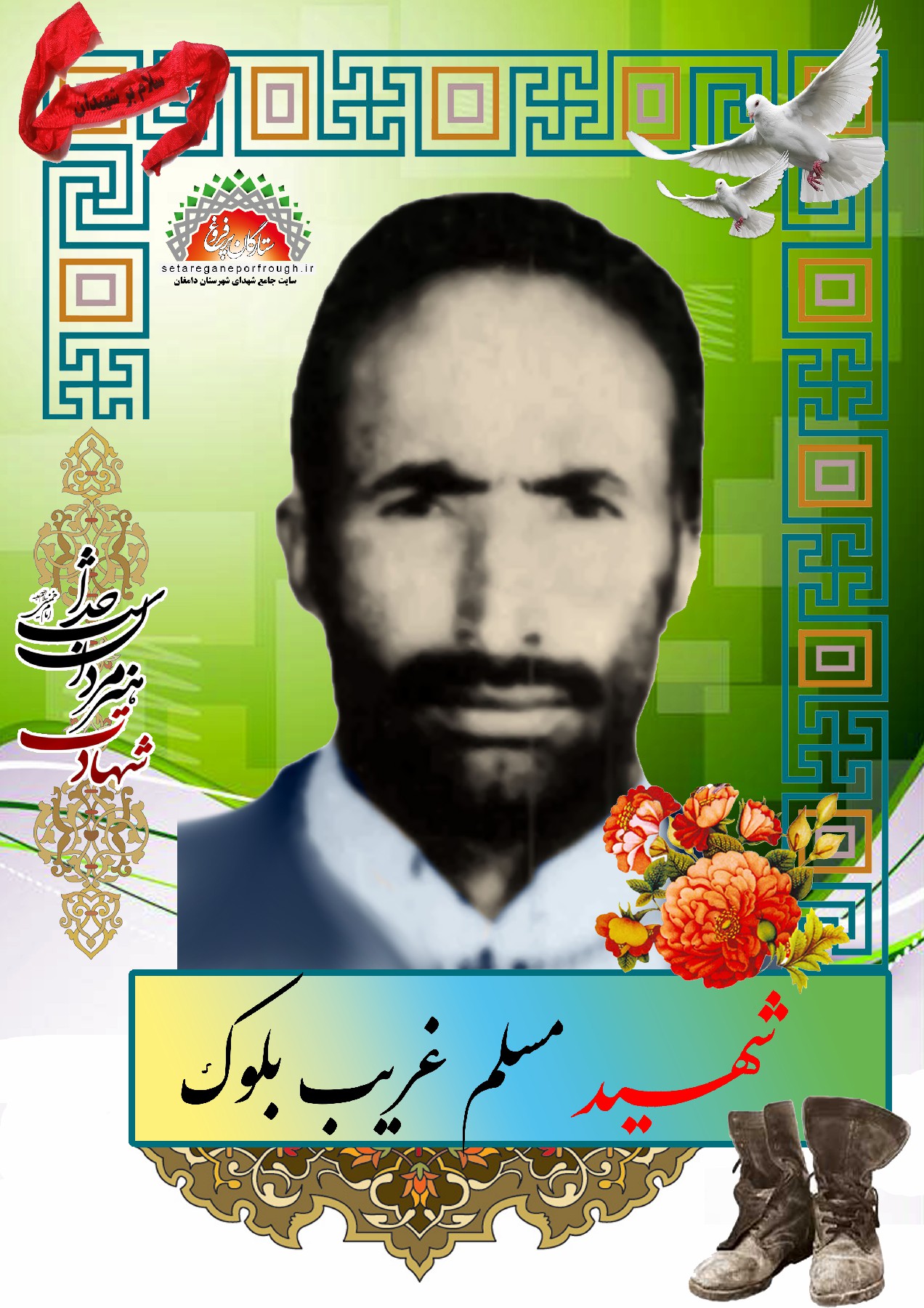 شهید مسلم غریب بلوک