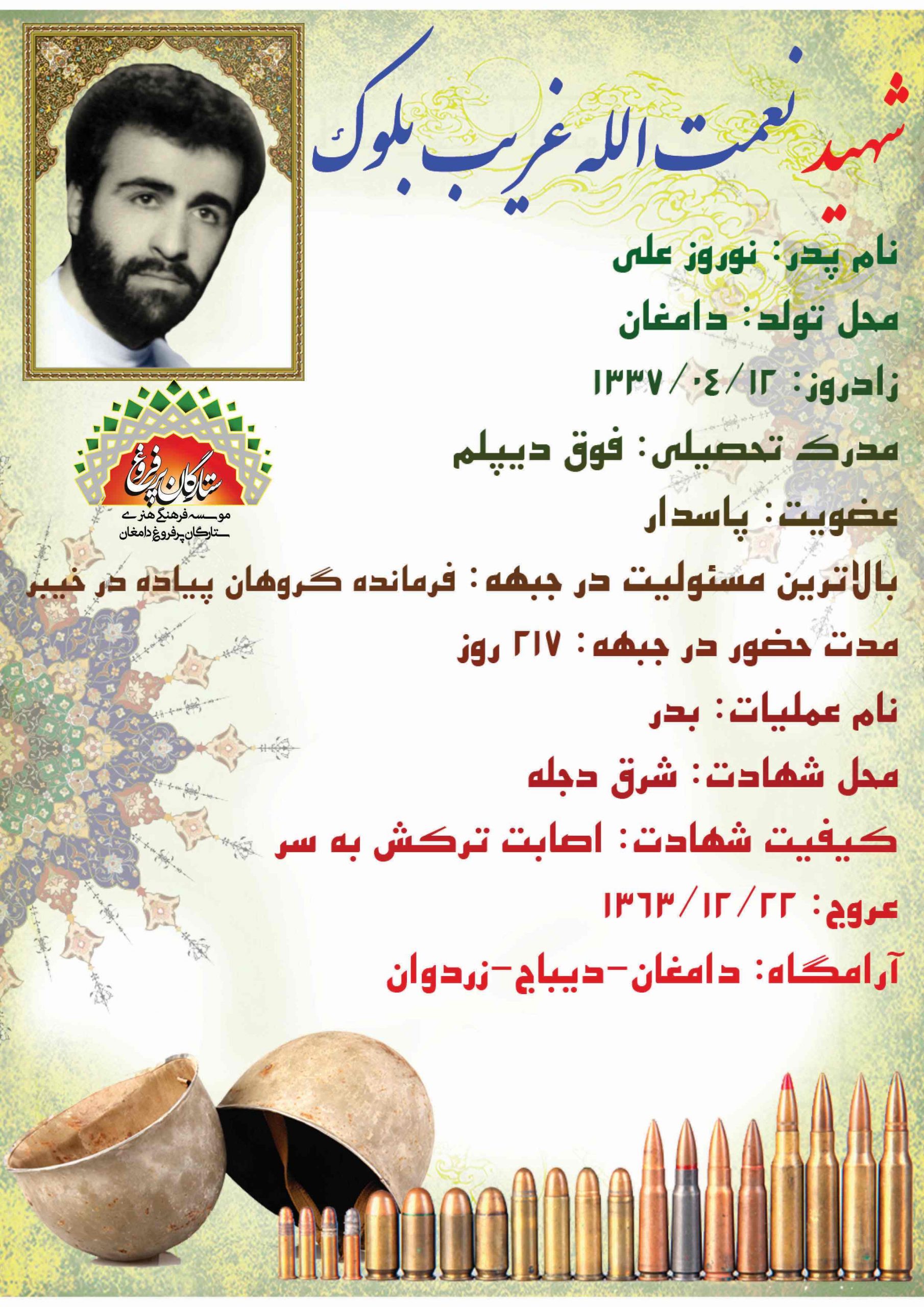 <strong><span style= غریب بلوک نعمت الله -شناسنامه