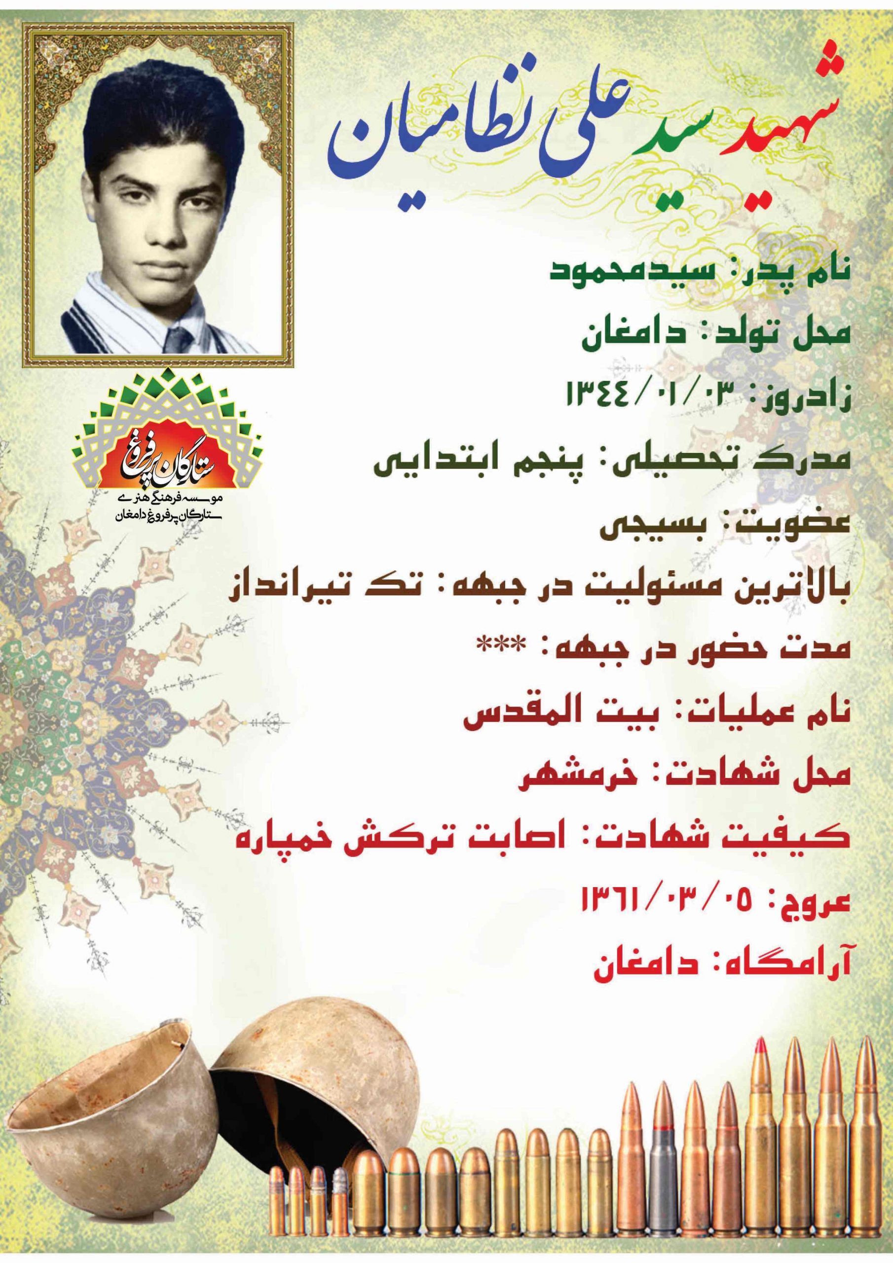 <span style= نظامیان سیدعلی -شناسنامه