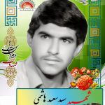 شهید سید سعید هاشمی
