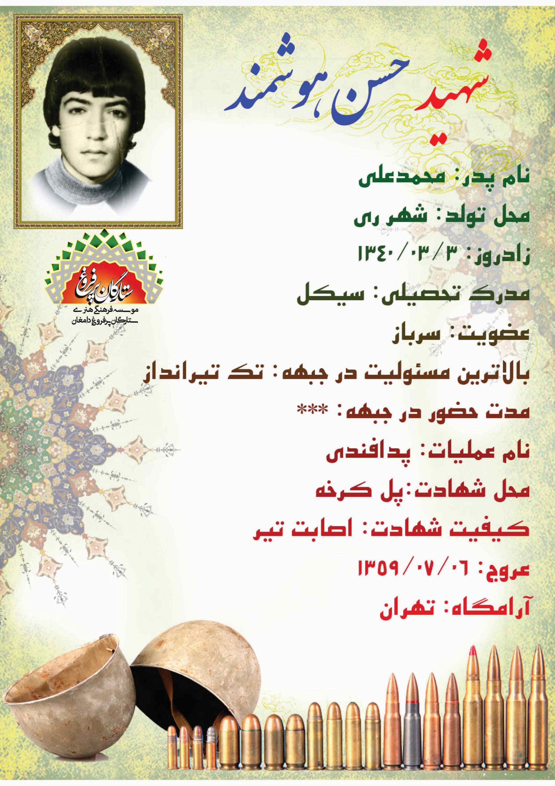 هوشمند حسن ---شناسنامه 