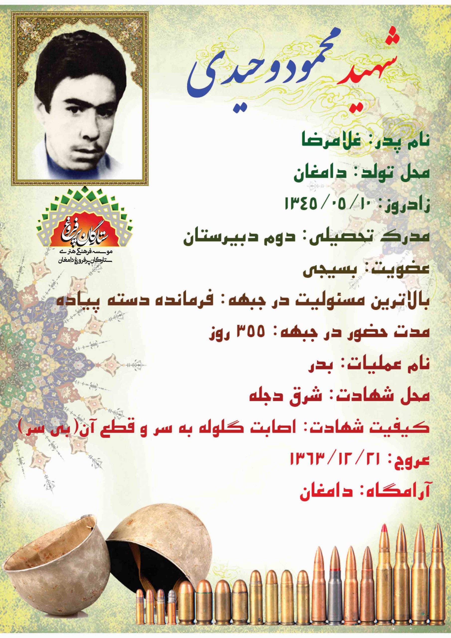 <span style= وحیدی محمود -شناسنامه