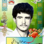 شهید سید عباس راسخی