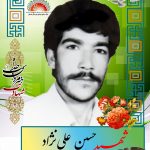 شهید حسین علی نژاد