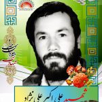 شهید علی اکبر علی نژاد