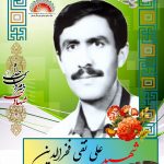 شهید علی نقی فخرالدین