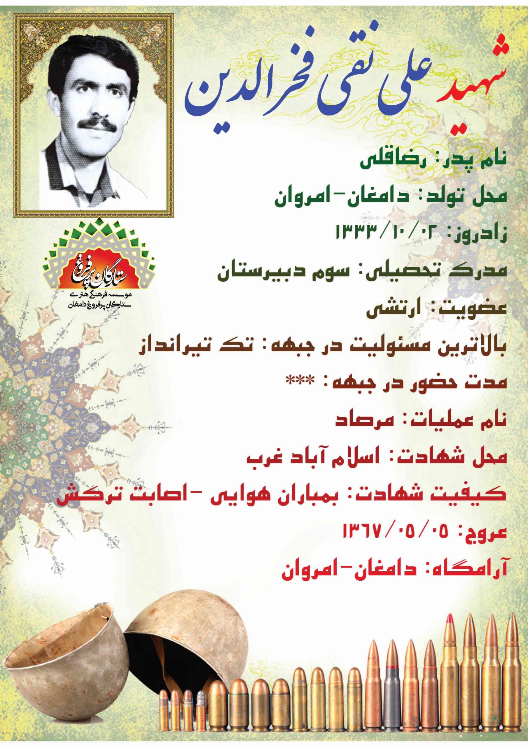 فخرالدین علی نقی -شناسنامه 