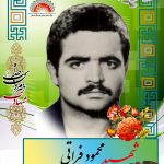 شهید محمود فراتی