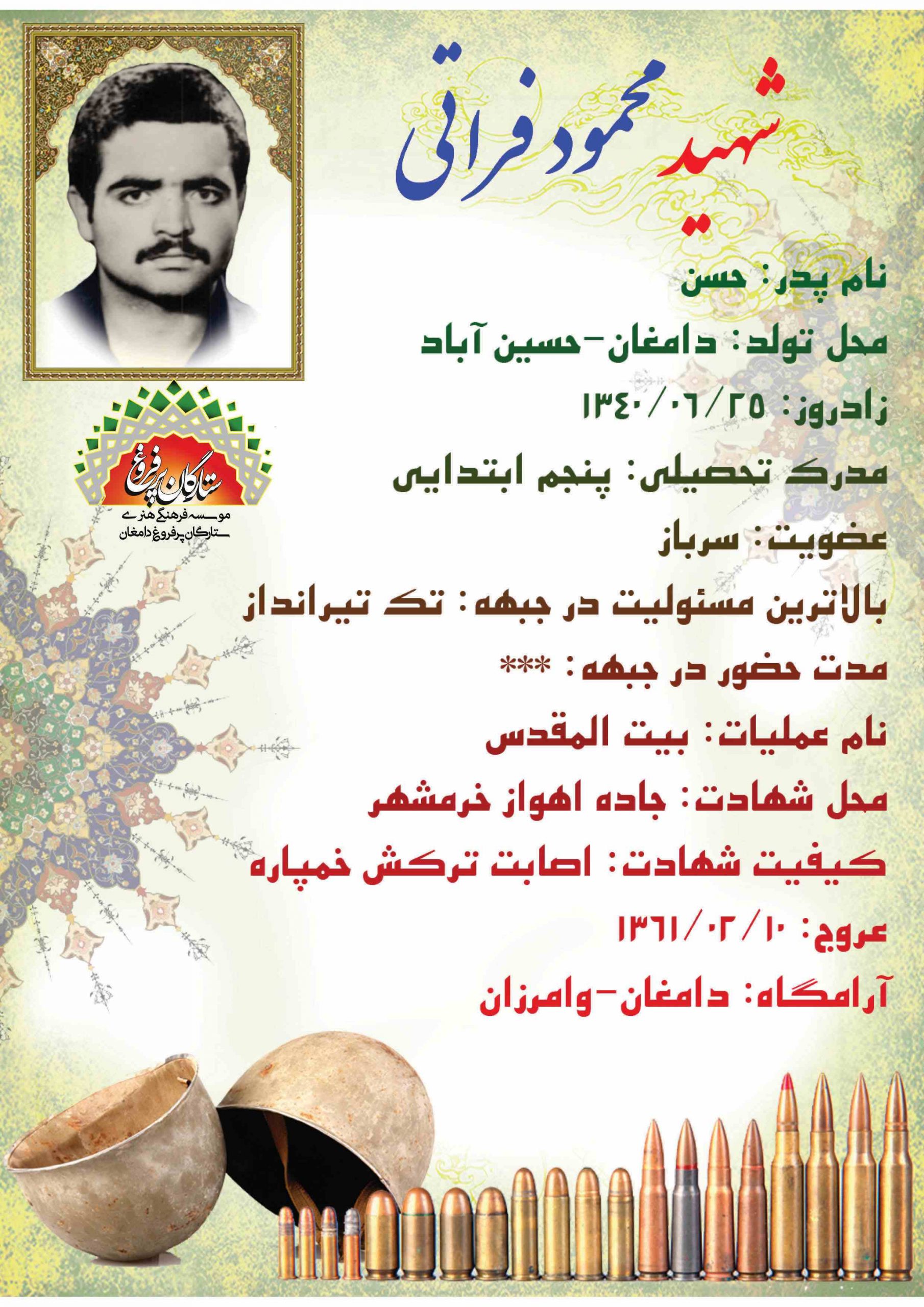 فراتی محمود -شناسنامه 