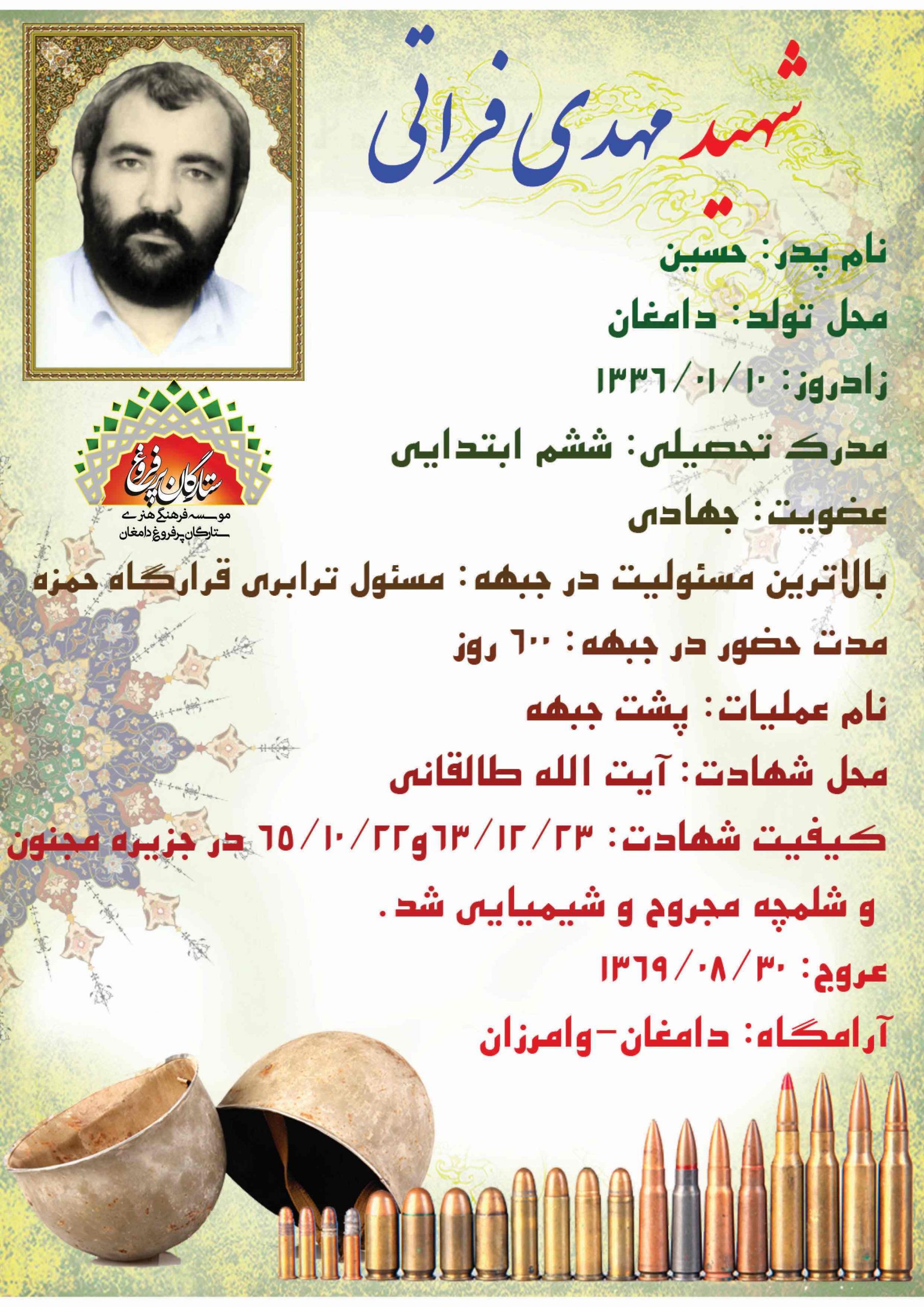 فراتی مهدی -شناسنامه