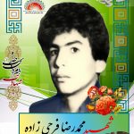 شهید محمدرضا فرجی زاده