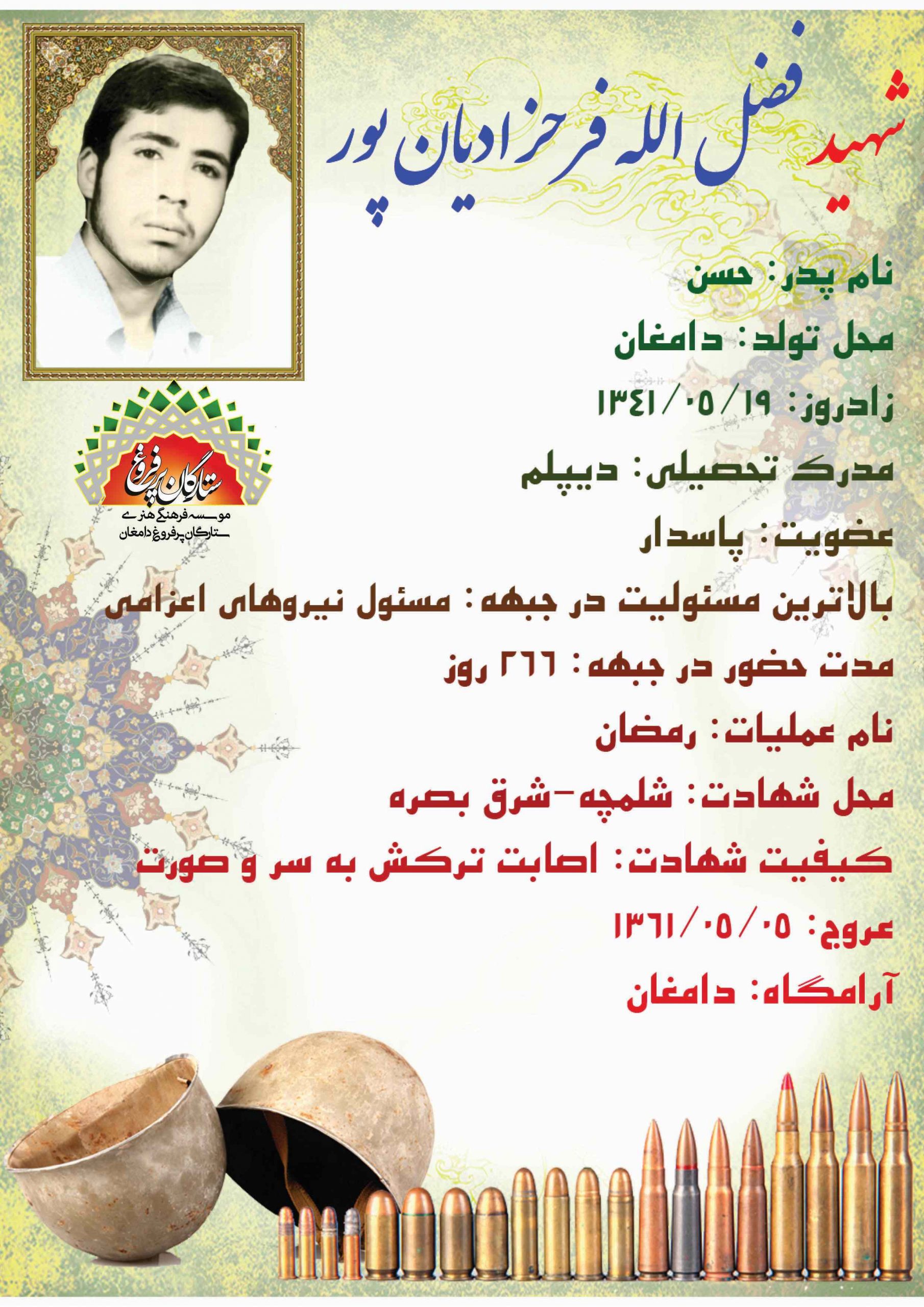 فرحزادیان پور فضل الله -شناسنامه 