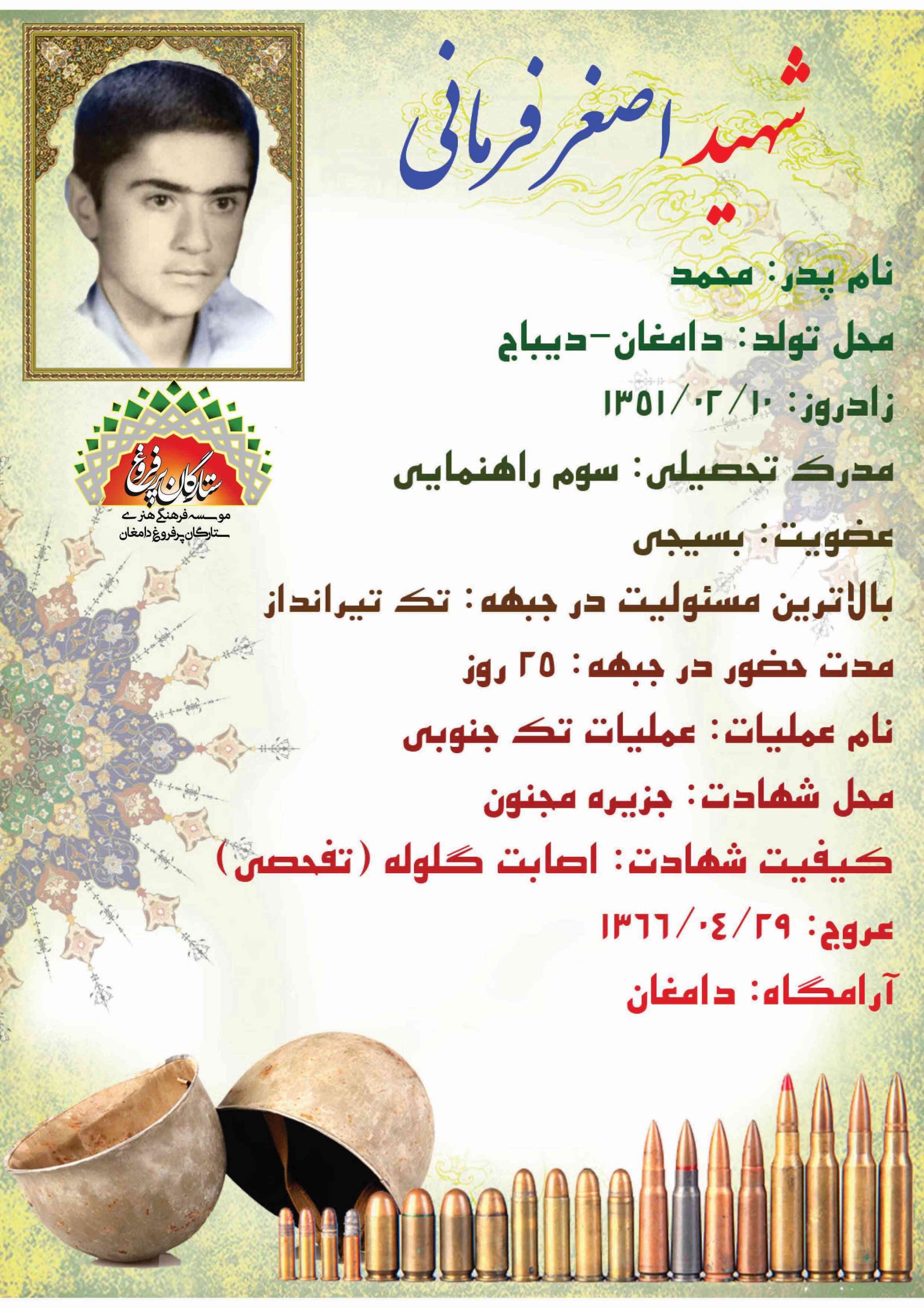 <span style= فرمانی اصغر -شناسنامه