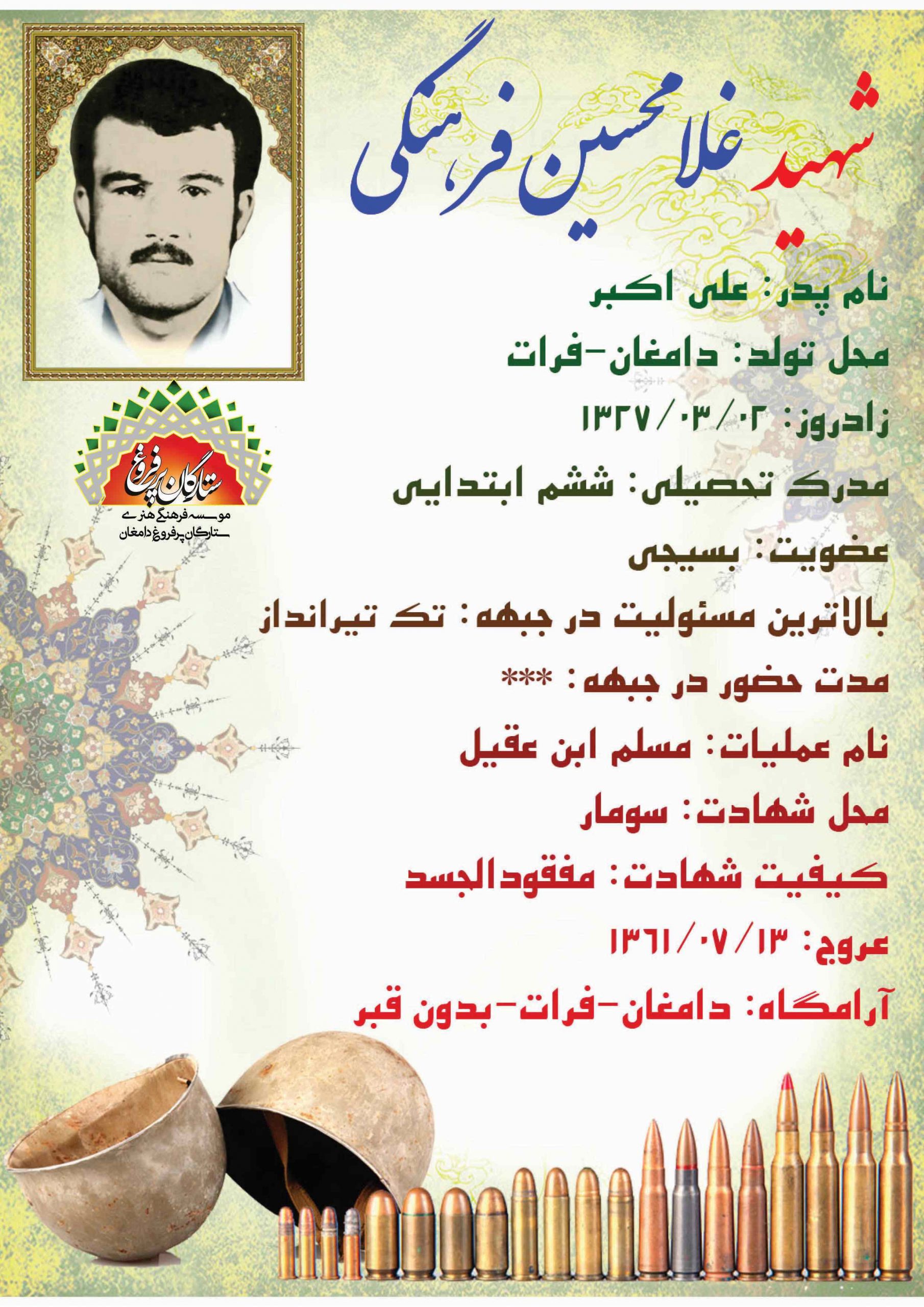 <span style= فرهنگی غلامحسین -شناسنامه