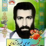شهید موسی فیروزآبادی