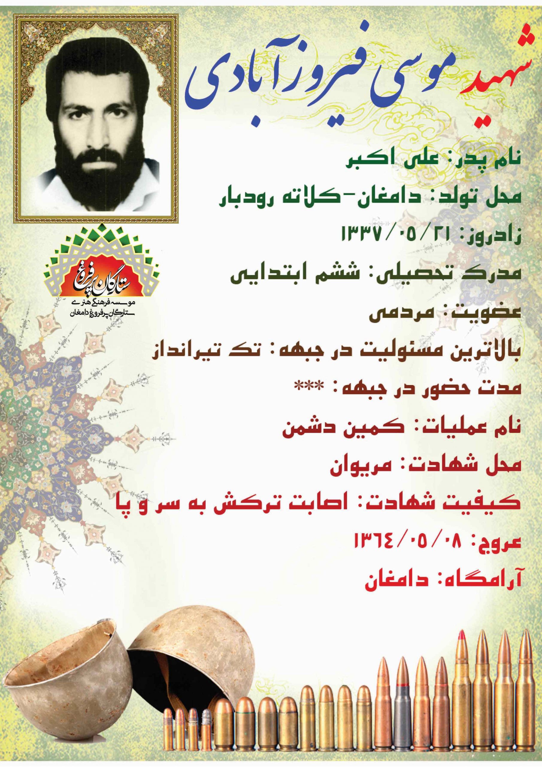 فیروزآبادی موسی -شناسنامه 