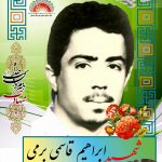 شهید ابراهیم قاسمی برمی